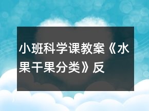 小班科學課教案《水果、干果分類》反思
