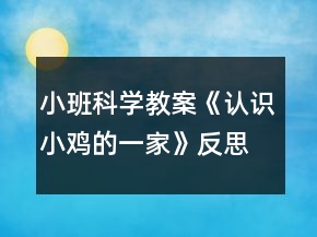小班科學(xué)教案《認(rèn)識(shí)小雞的一家》反思