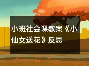 小班社會(huì)課教案《小仙女送花》反思