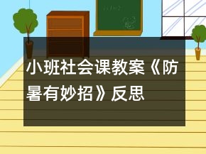 小班社會課教案《防暑有妙招》反思