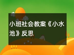 小班社會教案《小水池》反思