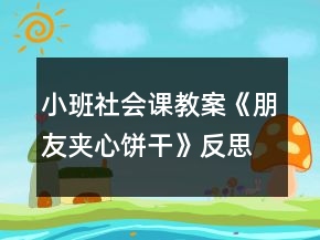 小班社會課教案《朋友夾心餅干》反思