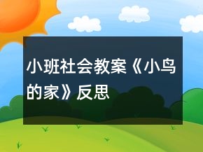 小班社會教案《小鳥的家》反思