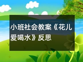 小班社會教案《花兒愛喝水》反思