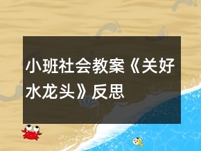 小班社會(huì)教案《關(guān)好水龍頭》反思