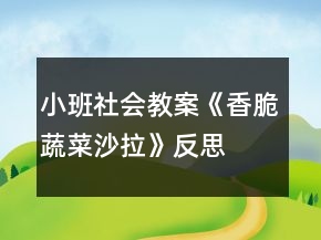 小班社會(huì)教案《香脆蔬菜沙拉》反思