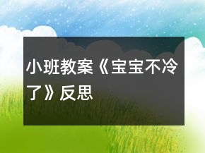 小班教案《寶寶不冷了》反思