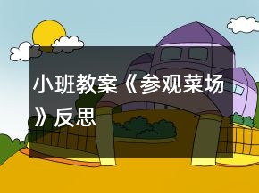小班教案《參觀菜場》反思
