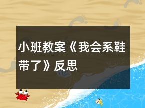 小班教案《我會系鞋帶了》反思
