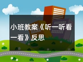 小班教案《聽一聽看一看》反思