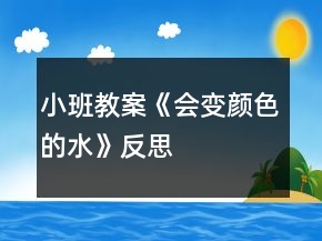 小班教案《會(huì)變顏色的水》反思