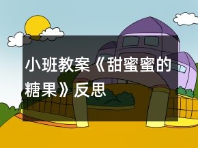 小班教案《甜蜜蜜的糖果》反思
