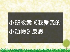 小班教案《我愛我的小動(dòng)物》反思