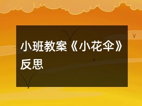 小班教案《小花傘》反思