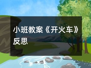 小班教案《開火車》反思