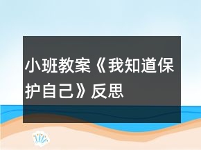 小班教案《我知道保護(hù)自己》反思