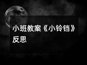小班教案《小鈴鐺》反思