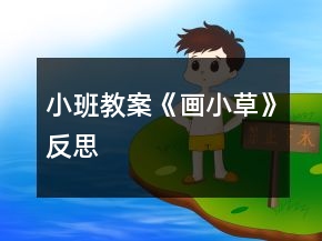 小班教案《畫(huà)小草》反思
