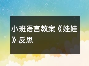 小班語言教案《娃娃》反思