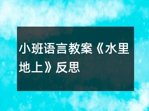 小班語言教案《水里、地上》反思