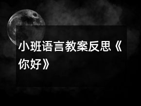 小班語言教案反思《你好》
