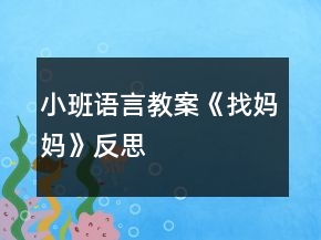 小班語言教案《找媽媽》反思