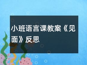 小班語言課教案《見面》反思