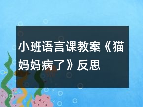 小班語(yǔ)言課教案《貓媽媽病了》反思