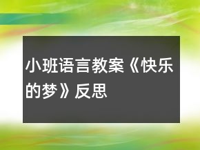 小班語言教案《快樂的夢》反思