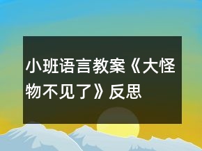 小班語言教案《大怪物不見了》反思