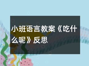 小班語言教案《吃什么呢》反思