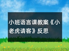 小班語(yǔ)言課教案《小老虎請(qǐng)客》反思