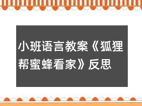 小班語言教案《狐貍幫蜜蜂看家》反思