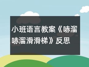 小班語言教案《哧溜哧溜滑滑梯》反思