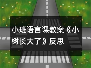 小班語言課教案《小樹長大了》反思