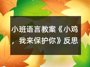 小班語言教案《小雞，我來保護(hù)你》反思