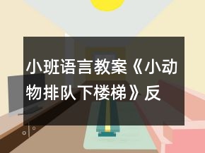 小班語言教案《小動物排隊(duì)下樓梯》反思