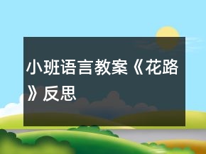 小班語(yǔ)言教案《花路》反思