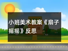 小班美術(shù)教案《扇子搖搖》反思