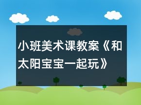 小班美術課教案《和太陽寶寶一起玩》反思