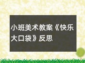 小班美術(shù)教案《快樂大口袋》反思