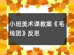 小班美術課教案《毛線團》反思
