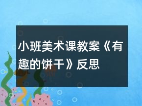 小班美術(shù)課教案《有趣的餅干》反思