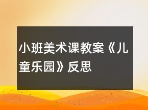 小班美術(shù)課教案《兒童樂(lè)園》反思