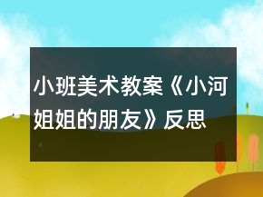 小班美術(shù)教案《小河姐姐的朋友》反思