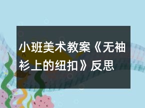 小班美術教案《無袖衫上的紐扣》反思
