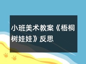 小班美術(shù)教案《梧桐樹娃娃》反思