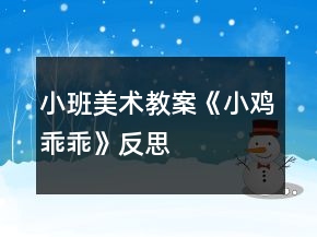 小班美術(shù)教案《小雞乖乖》反思