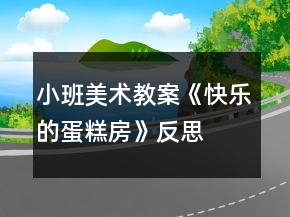 小班美術(shù)教案《快樂的蛋糕房》反思