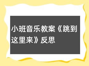 小班音樂教案《跳到這里來》反思
